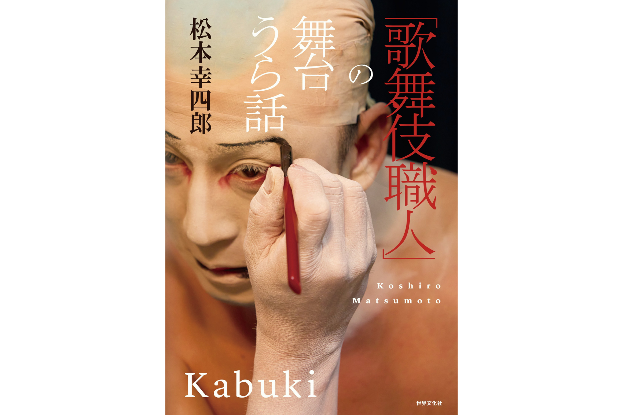 『「歌舞伎職人」の舞台うら話』出版記念 サイン会付きトークショー＆ランチ会